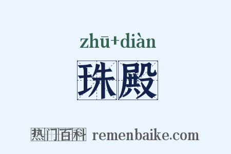 珠殿是什么意思的图片